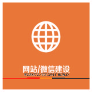 网站、微信制作