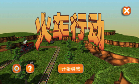 火车行动unity3D