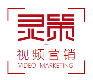 灵策型广告宣传片