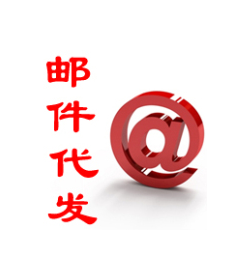 邮件为什么会显示代发地址