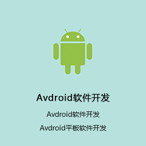 【天鹏网络】安卓APP开发