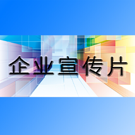 企业宣传片