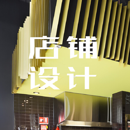 商业店铺设计
