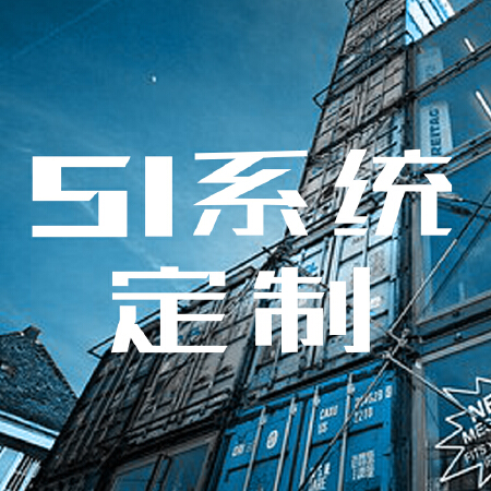 连锁品牌SI系统商业定制