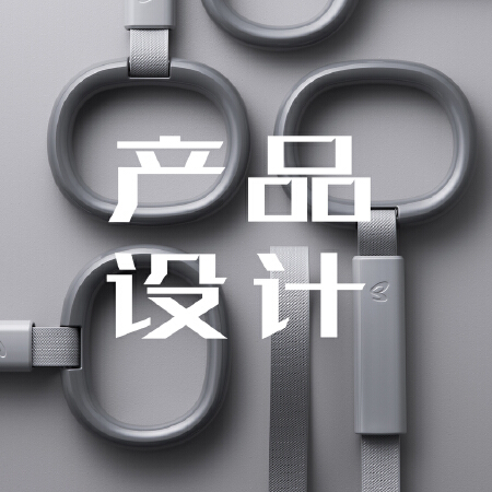 产品设计