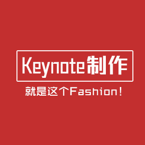 Keynote设计[匠心制作]