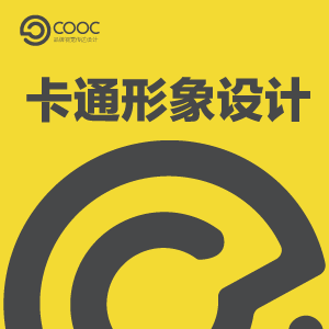 COOC-卡通形象设计