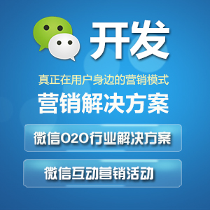 微信公众号二次开发、营销推广