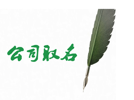 企业起名最重要的是什么?