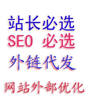 外链代发你必须要知道的事 