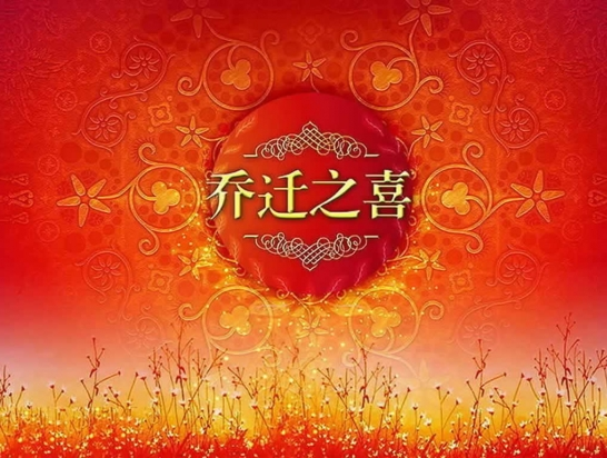 乔迁之喜贺词怎么写
