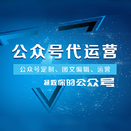 公众号代运营