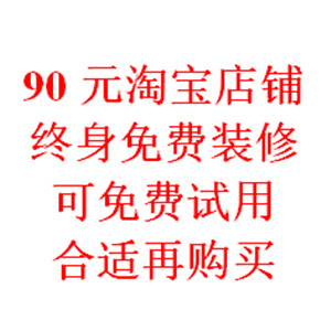 淘宝店铺装修，一次购买终身免费装修，可免费试看效果