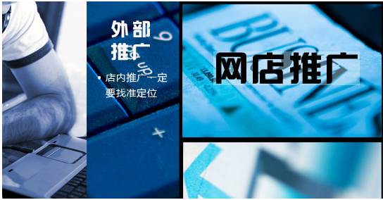 2016网店推广的正确做法