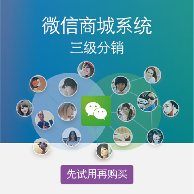 【微商城开发】微信商城/微信三级分销/微商城定制