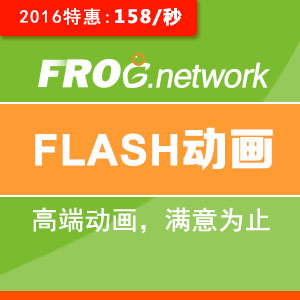 【FLASH动画制作 特惠】FLASH动画制作卡通动画超值
