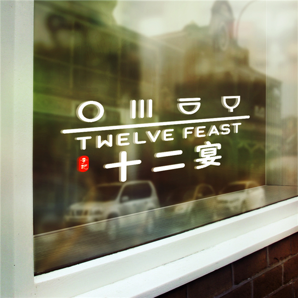 十二宴 logo设计