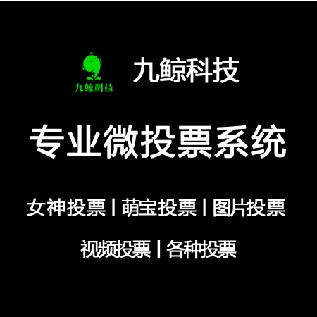新媒体推广系统第三方平台软件_萌宝女神图片视频投票活动开发制作