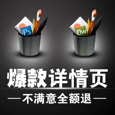 详情页设计 宝贝描述设计 爆款宝贝描述