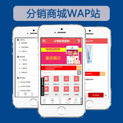 分销系统WAP站 三级分销网站