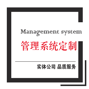 【管理系统开发】客户关系/项目/销售管理系统