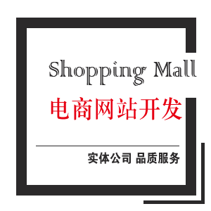 【电商网站】 商城网站 单用户 网上商城标准版