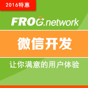 青蛙网络 微信商城开发 微信公众号开发微信宣传