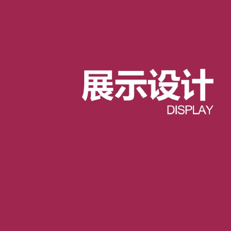 展厅设计