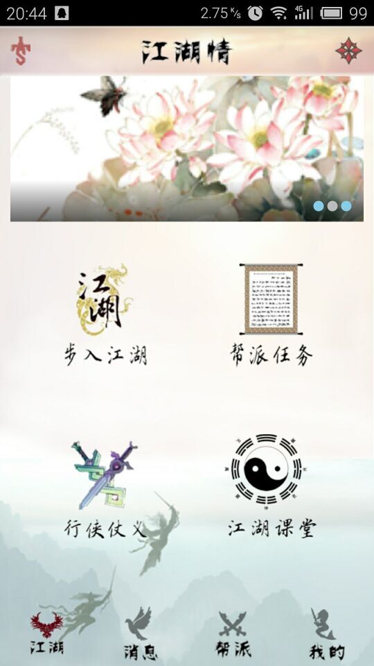 江湖情同校互助App