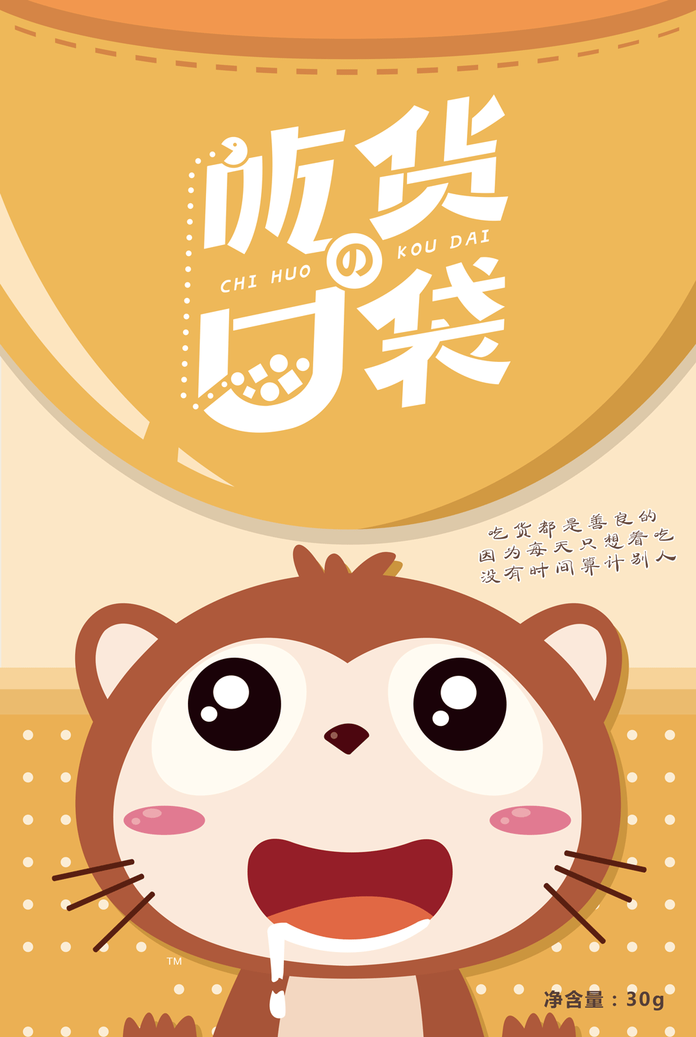 吃货的口袋插画包装设计