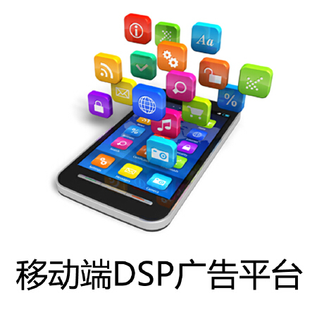 移动DSP广告平台