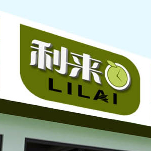 利来LILAI-全案设计