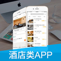 酒店类APP开发