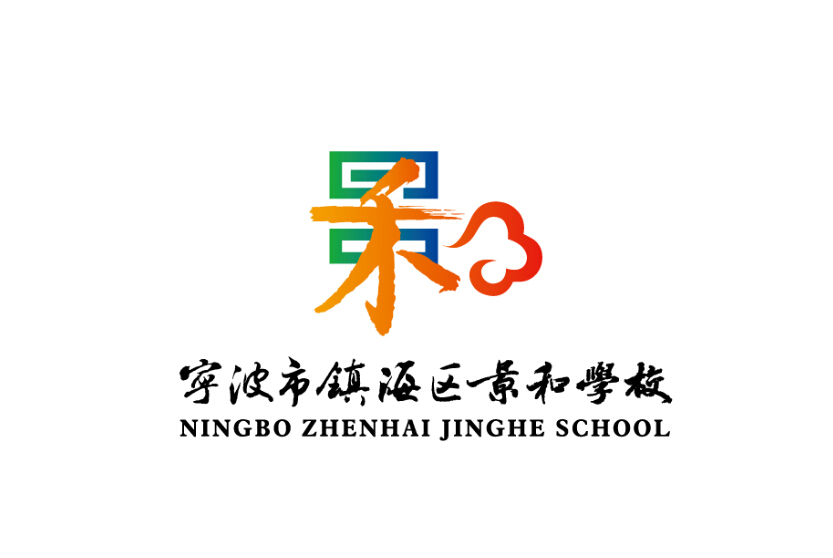 宁波市镇海区景和学校