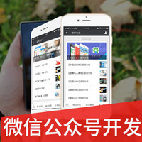 微信类公众号商城开发