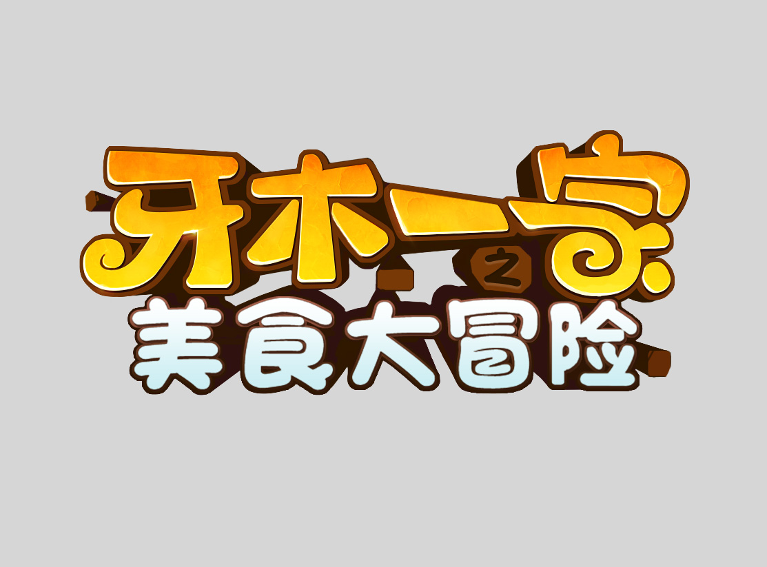 手游logo设计开发案例