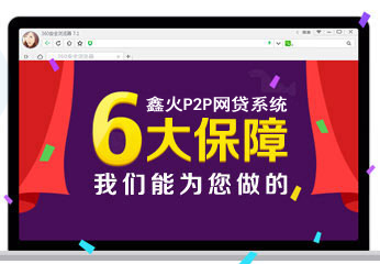 鑫火P2P网贷系统