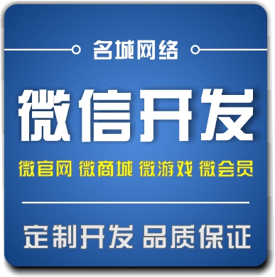 微信公众号功能开发 微活动 微营销 微游戏 微会员 微商城