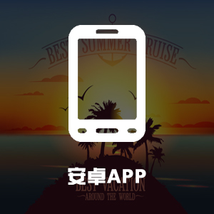 手机APP开发