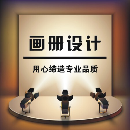 画册设计