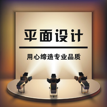 平面设计