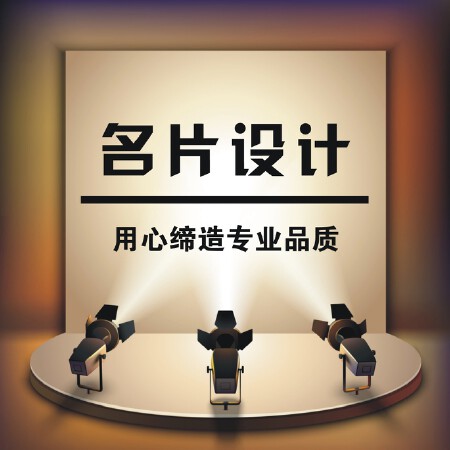 名片设计