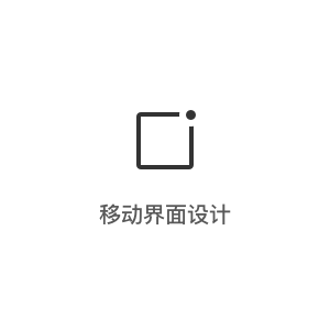 移动界面设计