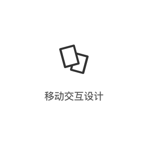 移动交互设计
