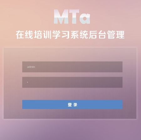 麦塔在线培训系统