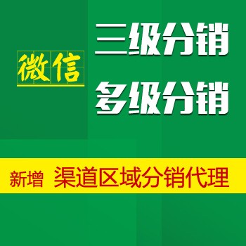 多功能微信三级分销系统，24款插件，全球分红，区域代理，渠道分销系统