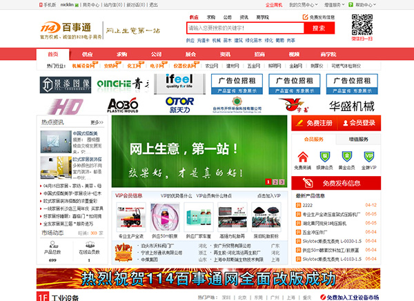 114百事通b2b平台改版