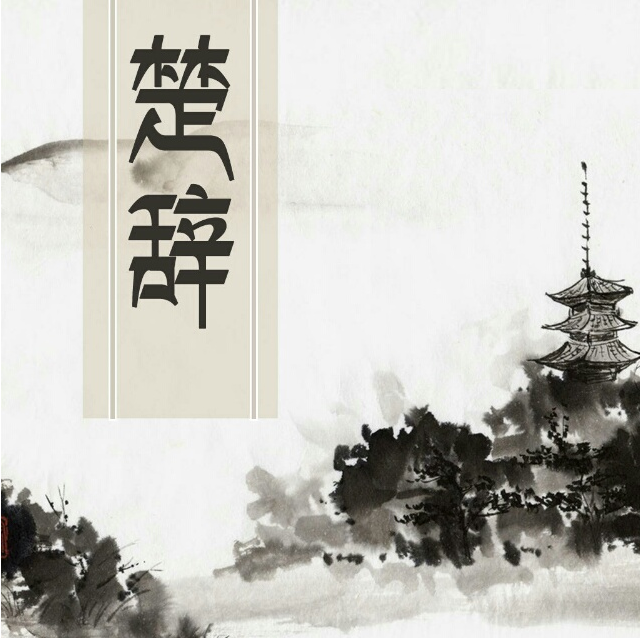 楚辞取名参考 九歌取名