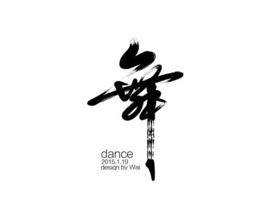 中国风艺术字在线设计欣赏
