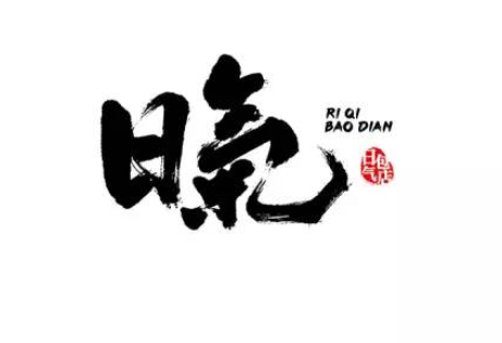 中国风艺术字在线设计欣赏